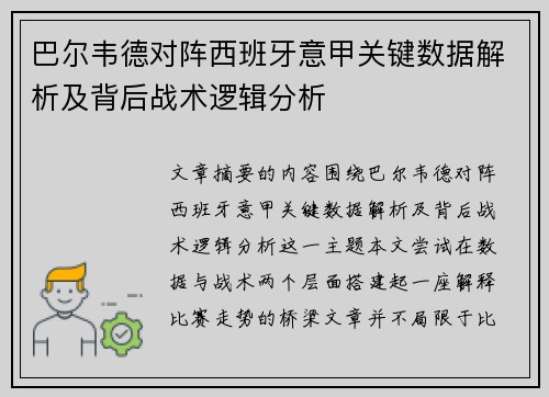 巴尔韦德对阵西班牙意甲关键数据解析及背后战术逻辑分析