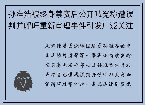 孙准浩被终身禁赛后公开喊冤称遭误判并呼吁重新审理事件引发广泛关注