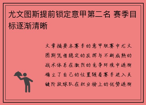 尤文图斯提前锁定意甲第二名 赛季目标逐渐清晰 尤文图斯提前锁定意甲第二名 赛季目标逐渐清晰