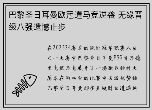 巴黎圣日耳曼欧冠遭马竞逆袭 无缘晋级八强遗憾止步