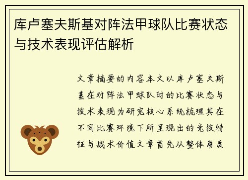 库卢塞夫斯基对阵法甲球队比赛状态与技术表现评估解析