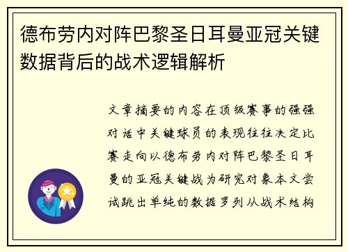 德布劳内对阵巴黎圣日耳曼亚冠关键数据背后的战术逻辑解析