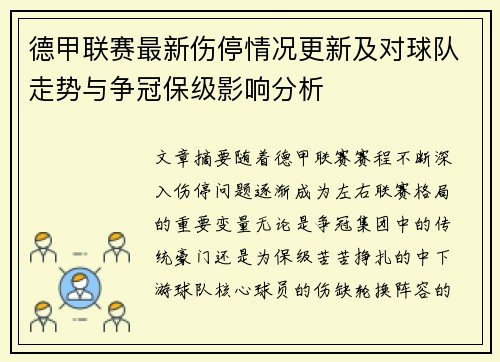 德甲联赛最新伤停情况更新及对球队走势与争冠保级影响分析 德甲联赛最新伤停情况更新及对球队走势与争冠保级影响分析