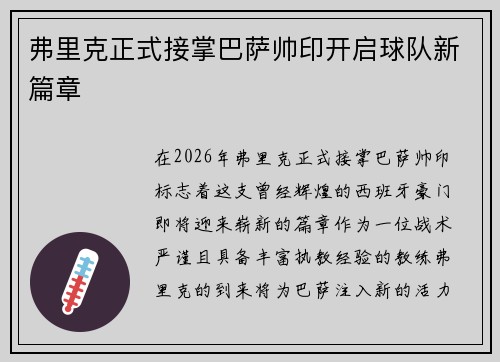 弗里克正式接掌巴萨帅印开启球队新篇章 弗里克正式接掌巴萨帅印开启球队新篇章