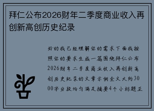 拜仁公布2026财年二季度商业收入再创新高创历史纪录