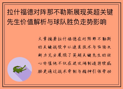 拉什福德对阵那不勒斯展现英超关键先生价值解析与球队胜负走势影响 拉什福德对阵那不勒斯展现英超关键先生价值解析与球队胜负走势影响