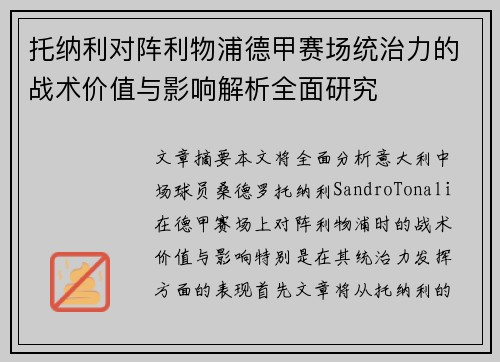 托纳利对阵利物浦德甲赛场统治力的战术价值与影响解析全面研究 托纳利对阵利物浦德甲赛场统治力的战术价值与影响解析全面研究