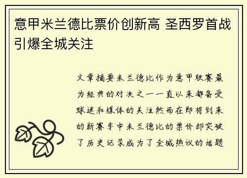 意甲米兰德比票价创新高 圣西罗首战引爆全城关注 意甲米兰德比票价创新高 圣西罗首战引爆全城关注