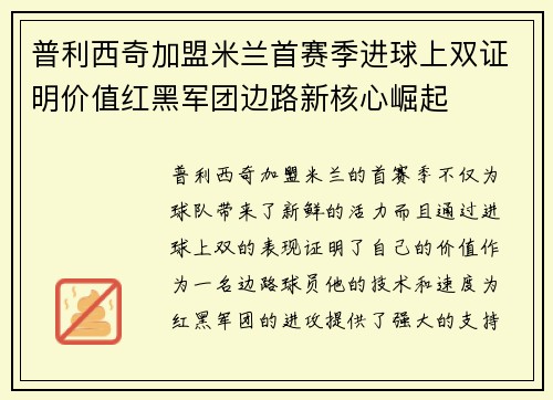 普利西奇加盟米兰首赛季进球上双证明价值红黑军团边路新核心崛起
