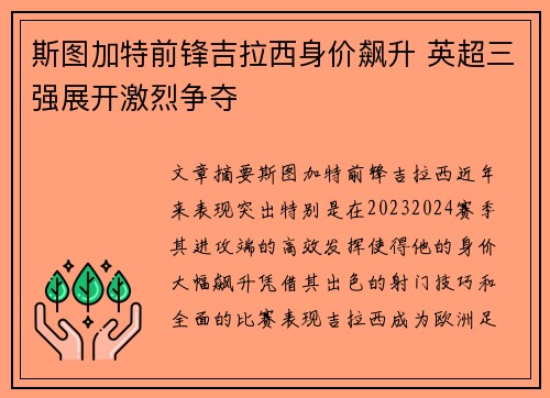 斯图加特前锋吉拉西身价飙升 英超三强展开激烈争夺 斯图加特前锋吉拉西身价飙升 英超三强展开激烈争夺