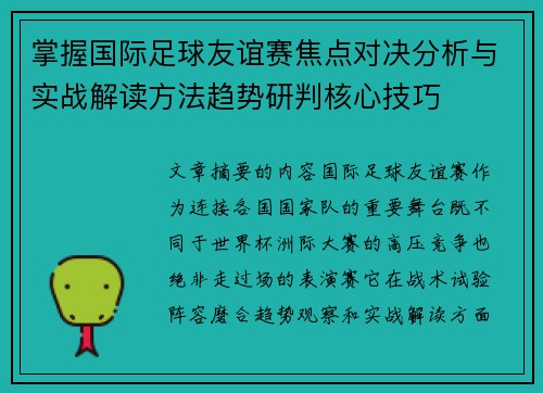 掌握国际足球友谊赛焦点对决分析与实战解读方法趋势研判核心技巧 掌握国际足球友谊赛焦点对决分析与实战解读方法趋势研判核心技巧