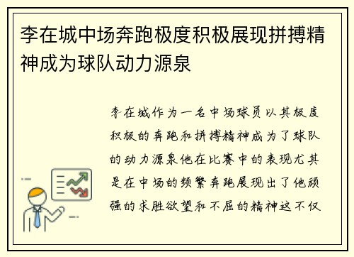 李在城中场奔跑极度积极展现拼搏精神成为球队动力源泉 李在城中场奔跑极度积极展现拼搏精神成为球队动力源泉