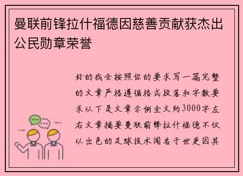 曼联前锋拉什福德因慈善贡献获杰出公民勋章荣誉