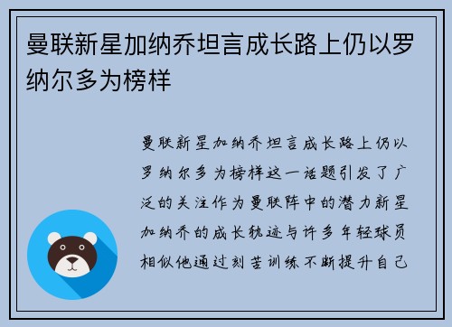曼联新星加纳乔坦言成长路上仍以罗纳尔多为榜样