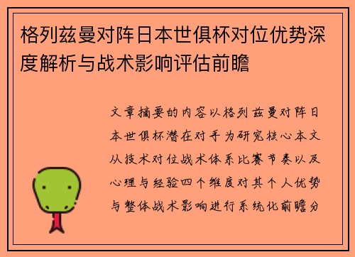 格列兹曼对阵日本世俱杯对位优势深度解析与战术影响评估前瞻 格列兹曼对阵日本世俱杯对位优势深度解析与战术影响评估前瞻