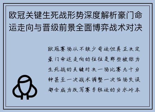 欧冠关键生死战形势深度解析豪门命运走向与晋级前景全面博弈战术对决临场变数 欧冠关键生死战形势深度解析豪门命运走向与晋级前景全面博弈战术对决临场变数