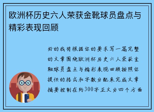 欧洲杯历史六人荣获金靴球员盘点与精彩表现回顾