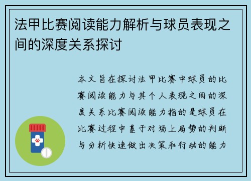 法甲比赛阅读能力解析与球员表现之间的深度关系探讨