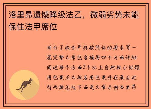 洛里昂遗憾降级法乙,微弱劣势未能保住法甲席位 洛里昂遗憾降级法乙,微弱劣势未能保住法甲席位