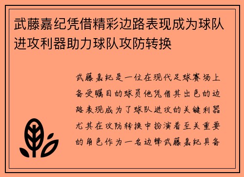 武藤嘉纪凭借精彩边路表现成为球队进攻利器助力球队攻防转换 武藤嘉纪凭借精彩边路表现成为球队进攻利器助力球队攻防转换