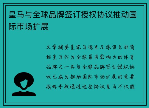 皇马与全球品牌签订授权协议推动国际市场扩展 皇马与全球品牌签订授权协议推动国际市场扩展