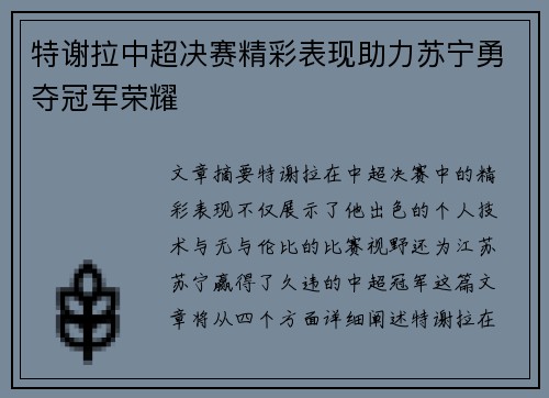 特谢拉中超决赛精彩表现助力苏宁勇夺冠军荣耀