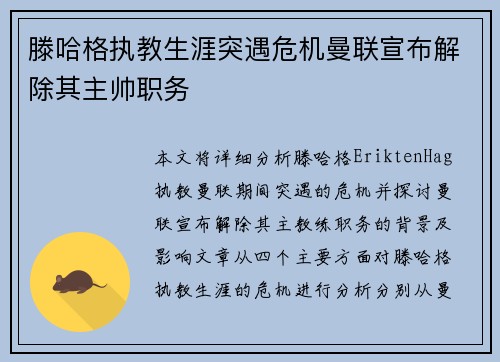 滕哈格执教生涯突遇危机曼联宣布解除其主帅职务