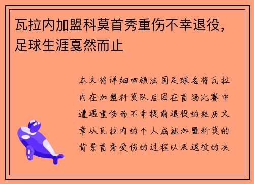 瓦拉内加盟科莫首秀重伤不幸退役,足球生涯戛然而止 瓦拉内加盟科莫首秀重伤不幸退役,足球生涯戛然而止