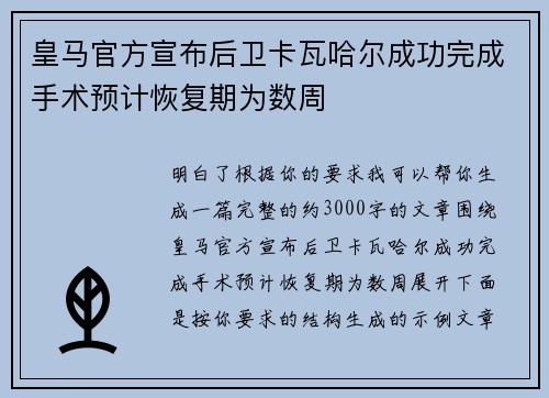 皇马官方宣布后卫卡瓦哈尔成功完成手术预计恢复期为数周 皇马官方宣布后卫卡瓦哈尔成功完成手术预计恢复期为数周