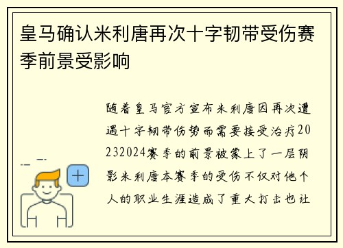 皇马确认米利唐再次十字韧带受伤赛季前景受影响