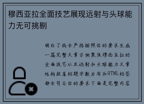 穆西亚拉全面技艺展现远射与头球能力无可挑剔 穆西亚拉全面技艺展现远射与头球能力无可挑剔