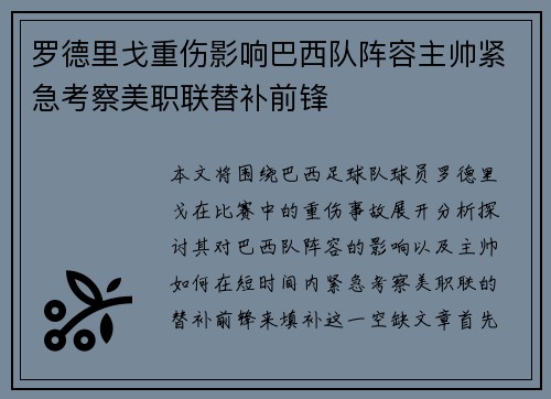 罗德里戈重伤影响巴西队阵容主帅紧急考察美职联替补前锋 罗德里戈重伤影响巴西队阵容主帅紧急考察美职联替补前锋