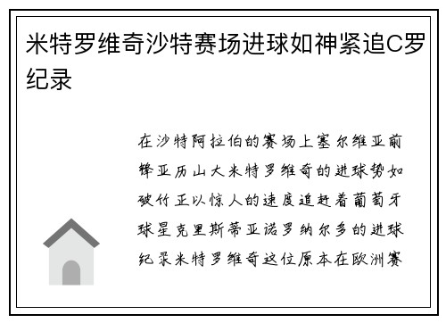 米特罗维奇沙特赛场进球如神紧追C罗纪录
