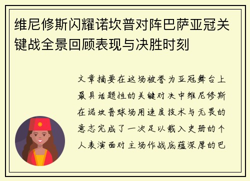 维尼修斯闪耀诺坎普对阵巴萨亚冠关键战全景回顾表现与决胜时刻