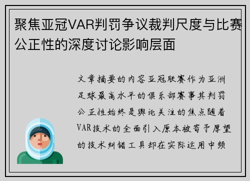 聚焦亚冠VAR判罚争议裁判尺度与比赛公正性的深度讨论影响层面 聚焦亚冠VAR判罚争议裁判尺度与比赛公正性的深度讨论影响层面