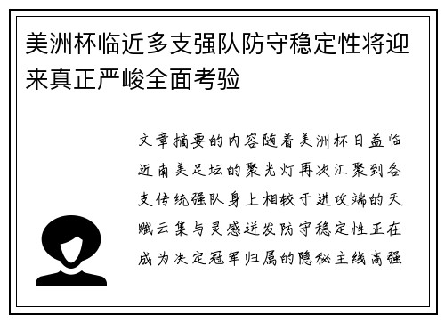 美洲杯临近多支强队防守稳定性将迎来真正严峻全面考验 美洲杯临近多支强队防守稳定性将迎来真正严峻全面考验