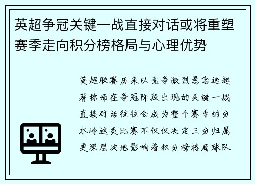 英超争冠关键一战直接对话或将重塑赛季走向积分榜格局与心理优势