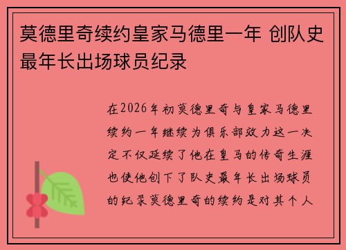 莫德里奇续约皇家马德里一年 创队史最年长出场球员纪录 莫德里奇续约皇家马德里一年 创队史最年长出场球员纪录