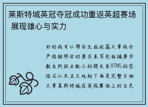 莱斯特城英冠夺冠成功重返英超赛场 展现雄心与实力 莱斯特城英冠夺冠成功重返英超赛场 展现雄心与实力