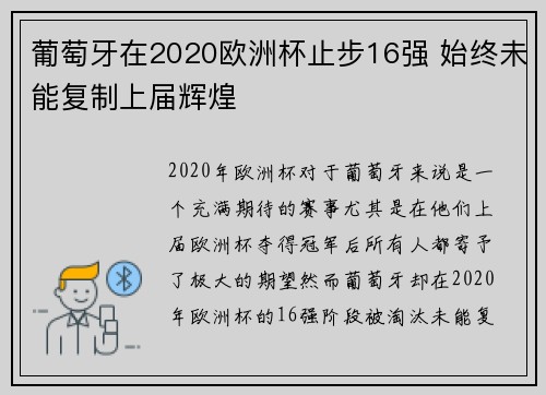 葡萄牙在2020欧洲杯止步16强 始终未能复制上届辉煌