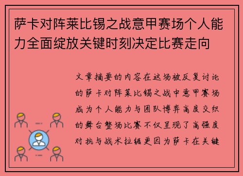 萨卡对阵莱比锡之战意甲赛场个人能力全面绽放关键时刻决定比赛走向 萨卡对阵莱比锡之战意甲赛场个人能力全面绽放关键时刻决定比赛走向