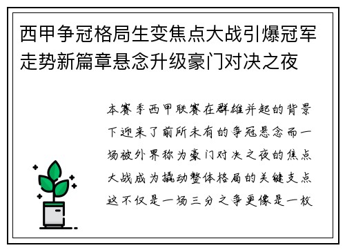 西甲争冠格局生变焦点大战引爆冠军走势新篇章悬念升级豪门对决之夜