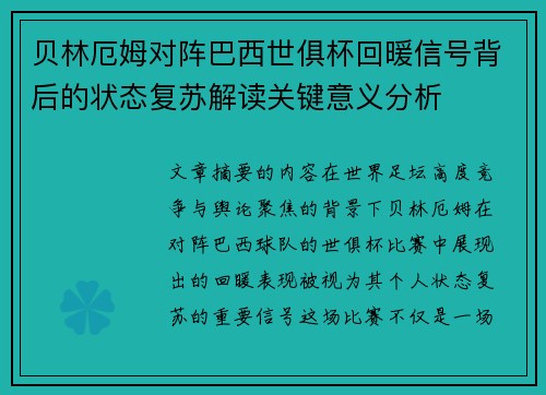 贝林厄姆对阵巴西世俱杯回暖信号背后的状态复苏解读关键意义分析 贝林厄姆对阵巴西世俱杯回暖信号背后的状态复苏解读关键意义分析
