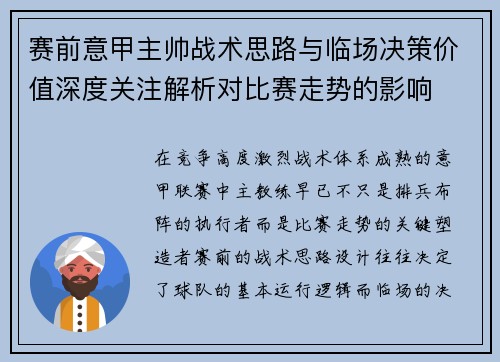 赛前意甲主帅战术思路与临场决策价值深度关注解析对比赛走势的影响 赛前意甲主帅战术思路与临场决策价值深度关注解析对比赛走势的影响