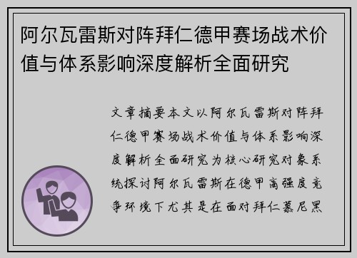 阿尔瓦雷斯对阵拜仁德甲赛场战术价值与体系影响深度解析全面研究