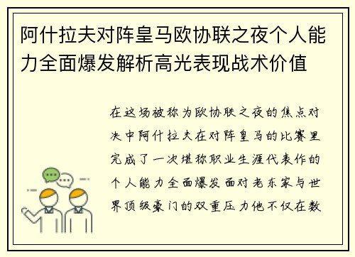 阿什拉夫对阵皇马欧协联之夜个人能力全面爆发解析高光表现战术价值