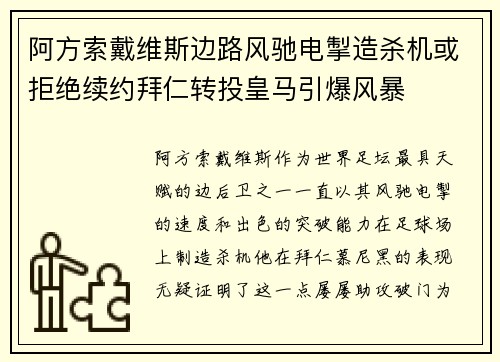 阿方索戴维斯边路风驰电掣造杀机或拒绝续约拜仁转投皇马引爆风暴 阿方索戴维斯边路风驰电掣造杀机或拒绝续约拜仁转投皇马引爆风暴