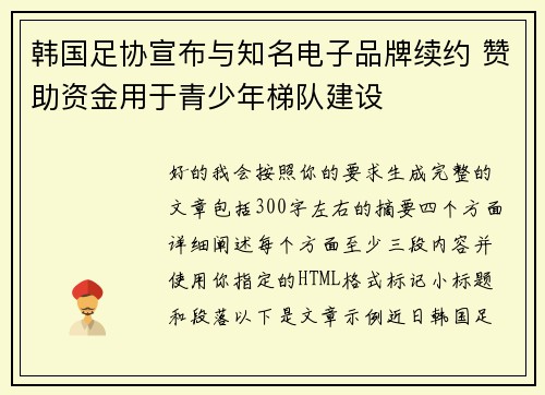 韩国足协宣布与知名电子品牌续约 赞助资金用于青少年梯队建设 韩国足协宣布与知名电子品牌续约 赞助资金用于青少年梯队建设