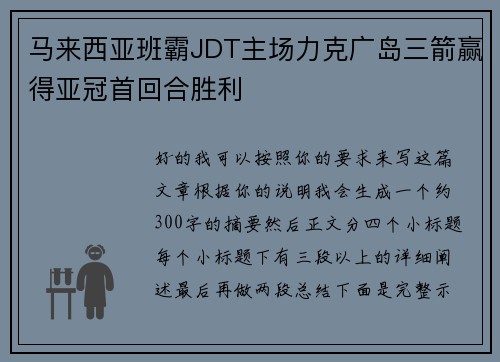 马来西亚班霸JDT主场力克广岛三箭赢得亚冠首回合胜利