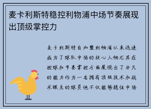 麦卡利斯特稳控利物浦中场节奏展现出顶级掌控力